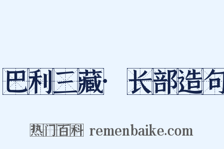 巴利三藏·长部造句是什么意思的图片